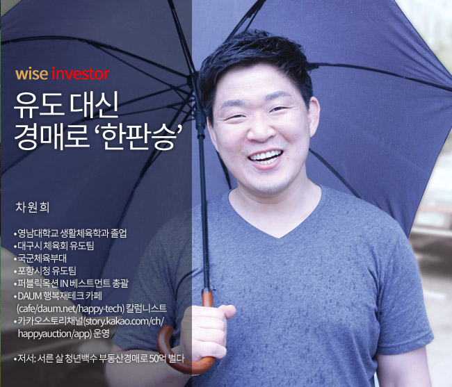 <재테크칼럼>유도 대신 경매로 ‘한판승’