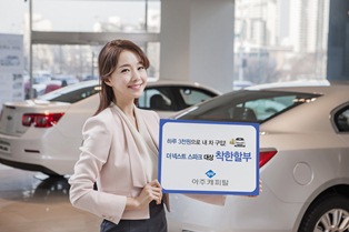아주캐피탈, 하루 3천원으로 차량구매 ‘착한할부’ 출시