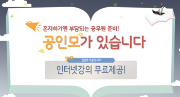 “공인모” 공인중개사에 이어 주택관리사,직업상담사,사회복지사,유통관리사,물류관리사시험까지 “무료인강” 제공 인기.