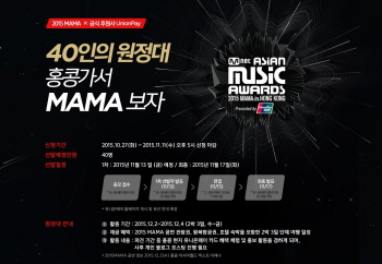 유니온페이, '2015 MAMA' 원정대 신청 접수