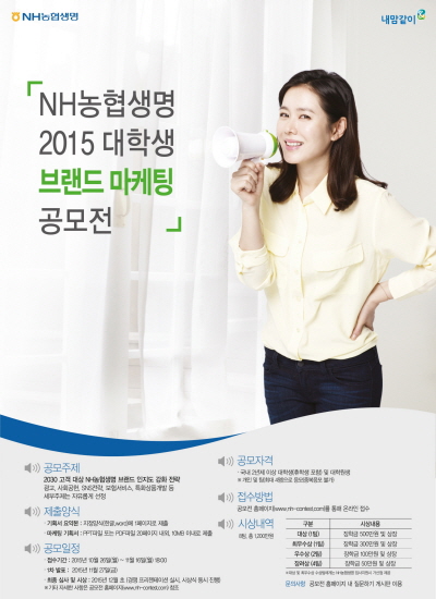 NH농협생명, '2015 대학생 브랜드 마케팅 공모전' 개최