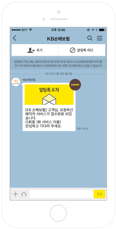 KB손보, '카카오톡 알림톡' 서비스 도입