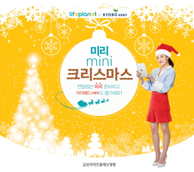 라이프플래닛, '미리 mini 크리스마스' 진행