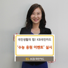 KB국민카드, ‘수능응원 이벤트’ 실시