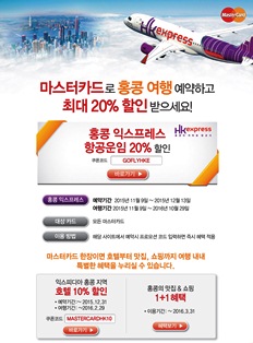 마스터카드, 홍콩에서 즐기는 할인 이벤트