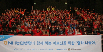 NH농협생명, 어르신과 '함께 나누는 영화 나들이' 개최
