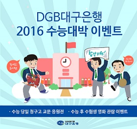 대구은행, ‘2016 수능 대박’ 기원 이벤트 