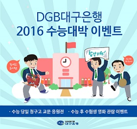 대구은행, ‘2016 수능 대박’ 기원 이벤트