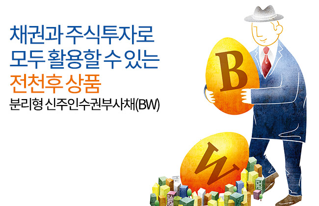 분리형 신주인수권부사채(BW), 채권이자에다 주식은 싸게 덤으로