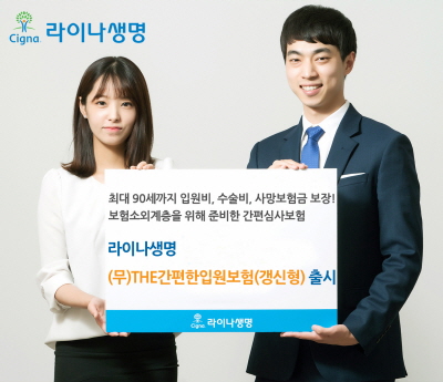 라이나생명, 간편심사 탑재 'THE간편한입원보험' 출시