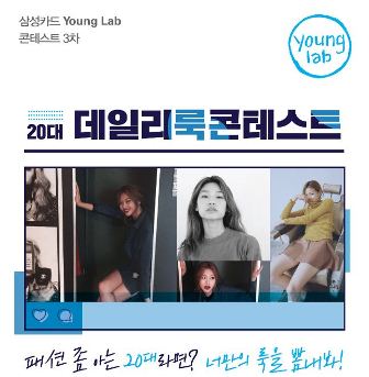 삼성카드, 20대 데일리룩 콘테스트
