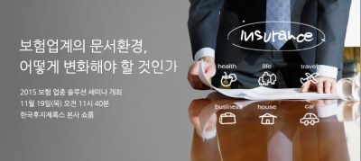 한국후지제록스, '2015 보험 업종 솔루션 세미나' 개최