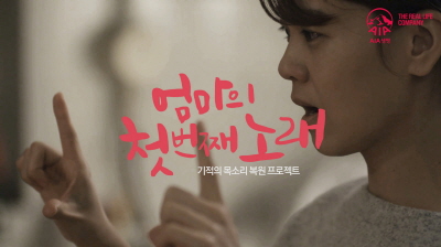 AIA생명, '기적의 목소리 복원 프로젝트' 동영상 오픈