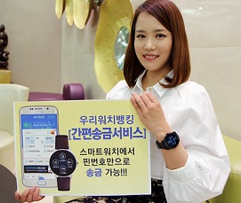 우리은행, 스마트워치 간편송금 선보여