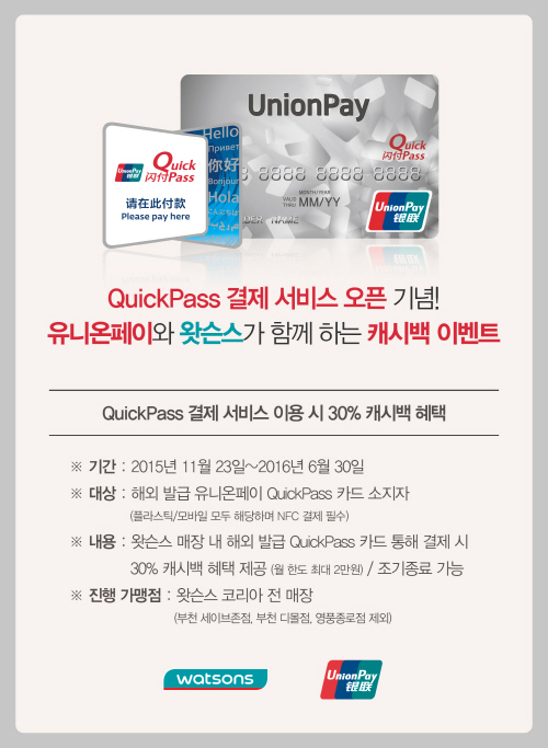 유니온페이, 왓슨스 매장서 퀵패스 결제서비스