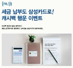 삼성카드, 세금납부 캐시백 이벤트 진행