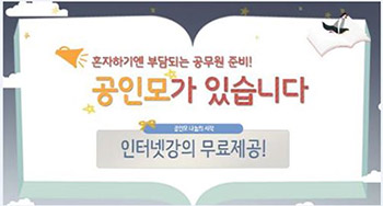 경쟁률 치열한 공인중개사, 9급공무원, 경찰공무원 시험 “공인모 EBS스타강사 무료강의 제공"