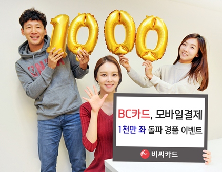 BC카드, 모바일결제 1천만좌 돌파