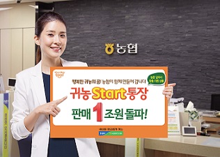 농협상호금융, ‘귀농start통장’ 1조원 돌파!