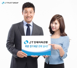 JT친애저축은행, 연 2.5% 정기예금 한정판매