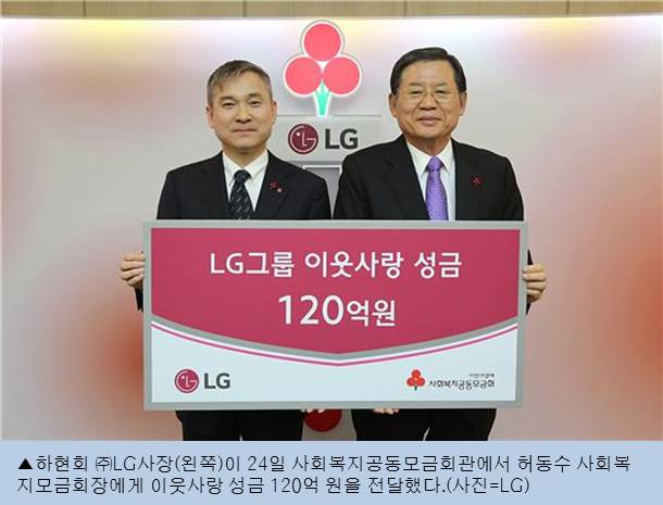 LG 이웃사랑 성금 120억 기부