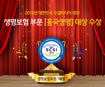 흥국생명, '제8회 대한민국 소셜미디어 대상' 수상