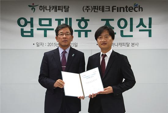 하나캐피탈,(주)핀테크와 업무제휴 체결