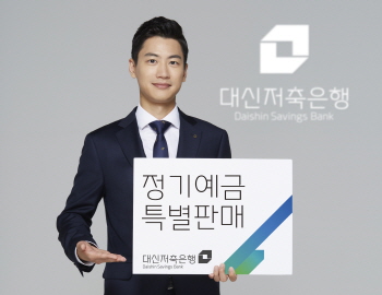대신저축銀, 정기예금 특별판매 실시
