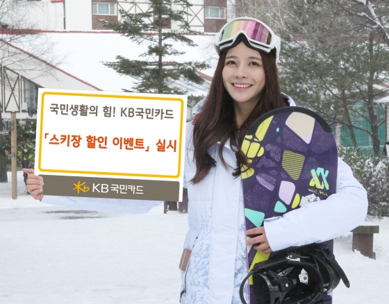 KB국민카드, 주요 스키장 할인 이벤트 실시