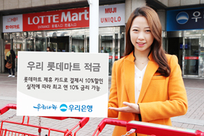 우리은행  롯데마트 10% 할인+이자 10% 적금