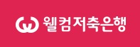 웰컴저축銀 전산통합 완료…일부 계좌번호 변경