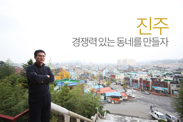 <정리주의 숨어있는 진주 이야기> 진주, 경쟁력 있는 동네를 만들자