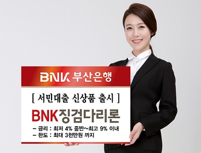 부산은행, 서민대출 ‘BNK 징검다리론’ 출시