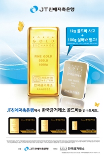 JT친애저축은행, 골드바 판매 실시