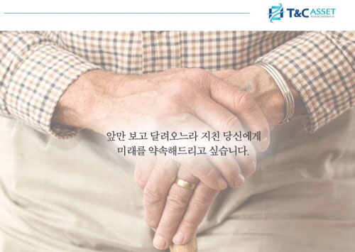투자자문사 ‘티엔씨에셋’이 전하는 직장인 재테크 노하우