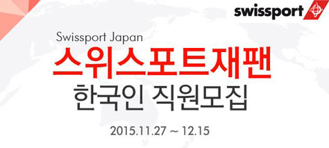 2016년 1월 일본항공사 취업기회…스위스포트재팬 한국인 지상직 근무직원채용