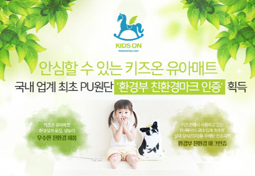 ‘PU원단 최초 환경부 인증’ 키즈온, 친환경 원단에 물세탁까지 가능한 유아매트로 인기