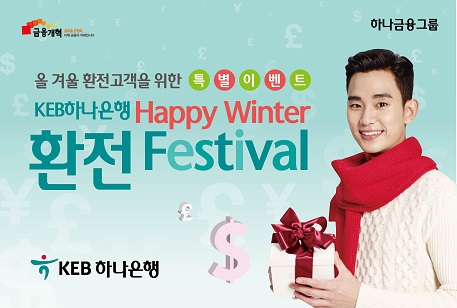 KEB하나은행, 해피 윈터 환전페스티벌