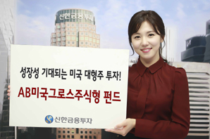 신한금융투자, AB미국그로스주식형 펀드 판매