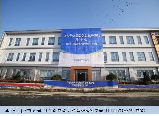효성, 탄소특화창업보육센터 개소…1천명 혁신 창업가 양성 계획