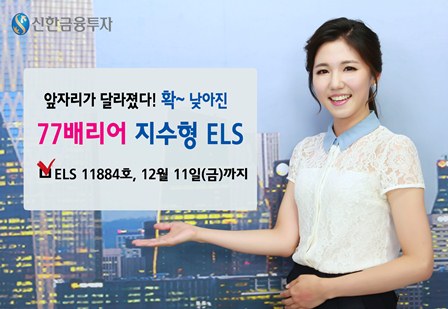 신한금투, ELS 6종 11일까지 한정판매