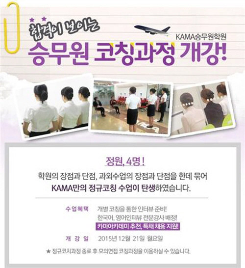 카마 승무원학원의 합리적인 승무원 면접교육 시스템 공표