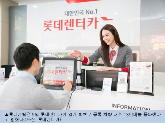 롯데렌터카, 등록차량 13만대 돌파 신차 프로모션 진행