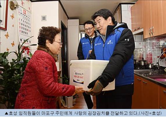 효성 마포구 독거노인에 김장김치 전달