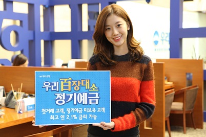 우리은행, 최대 2.1% ‘우리 백장대소 정기예금’