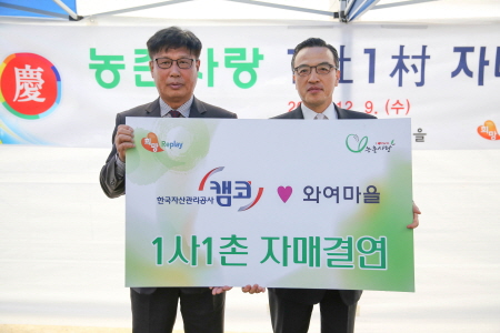 캠코, 부산지역 첫 번째 1사1촌 자매결연 체결