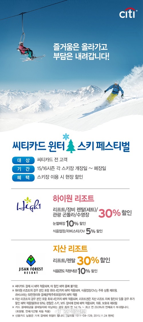 씨티카드, 연말 스키장 최고 30% 할인 행사