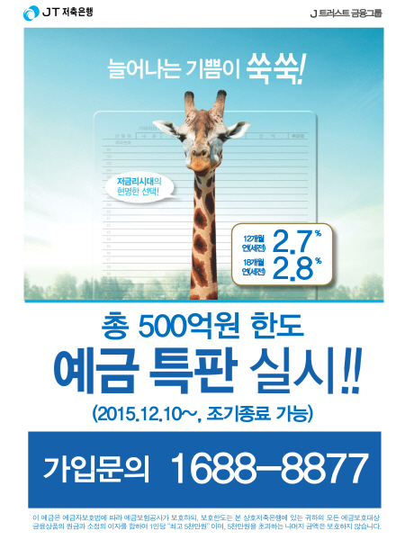 JT저축은행, 정기예금 금리 0.2%p 인상