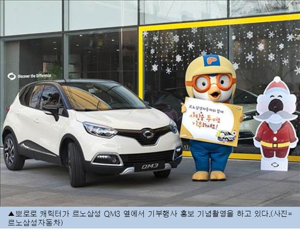 르노삼성, 고객과 함께하는 기부행사 진행