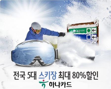 하나카드, '5대 스키장 할인이벤트' 실시